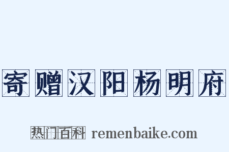 寄赠汉阳杨明府是什么意思的图片